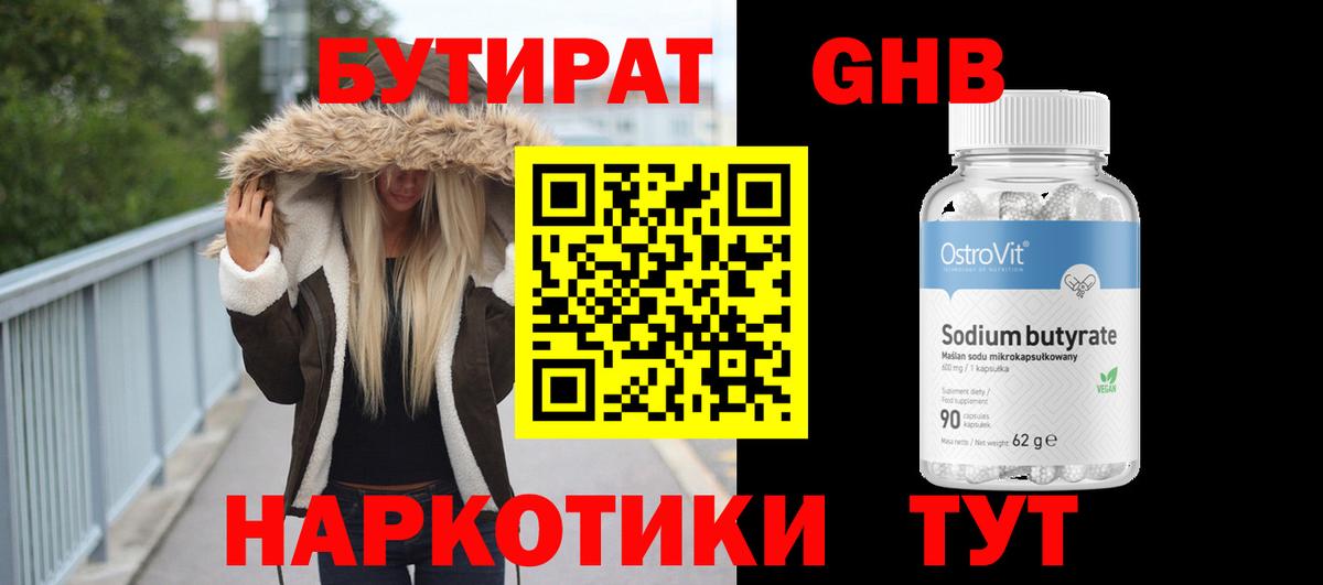 БУТИРАТ жидкий экстази Трёхгорный