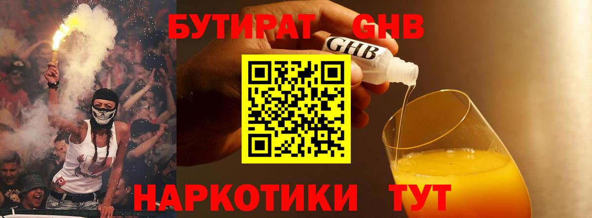 Бутират  Бутират GHB  Вход с VPN  Трёхгорный 