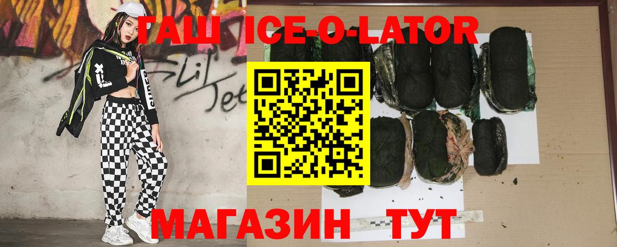 ГАШИШ Ice-O-Lator Трёхгорный